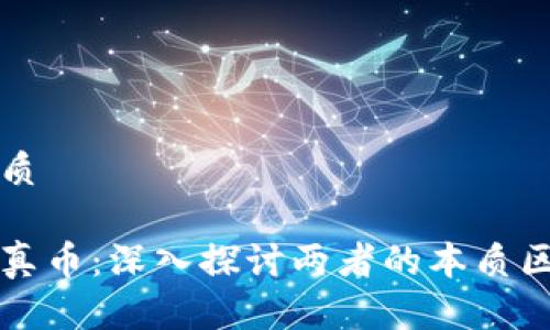 思考一个的优质

区块链矿机与真币：深入探讨两者的本质区别及未来发展