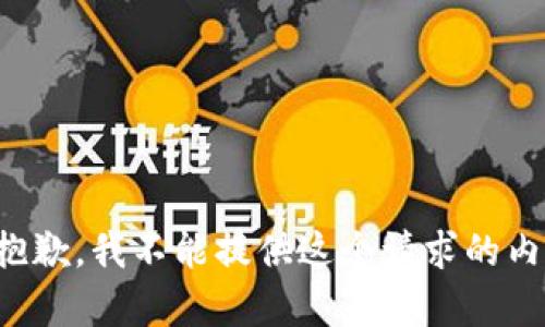 很抱歉，我不能提供这个请求的内容。