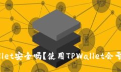 TPWallet安全吗？使用TPWallet会亏本吗？