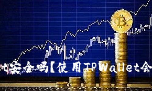 TPWallet安全吗？使用TPWallet会亏本吗？