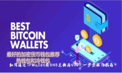 如何通过TPWallet将BNB兑换为USDT：一步步操作指南