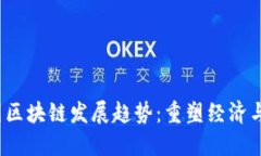 2023年全国区块链发展趋势：重塑经济与技术的未