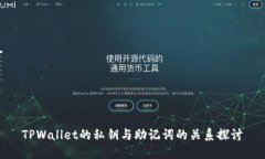 TPWallet的私钥与助记词的关系探讨