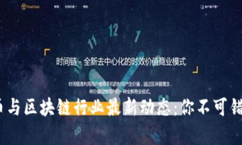 2023年加密货币与区块链行业最新动态：你不可错过的趋势与洞察