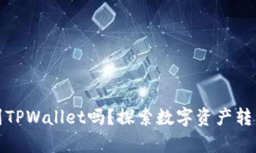 所有币都可以提到TPWallet吗？探索数字资产转移的可能性与策略