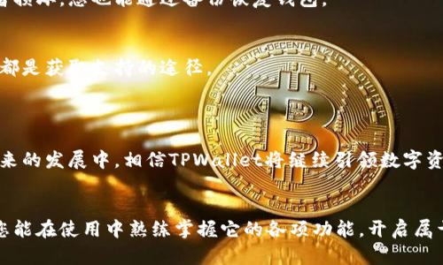 中本聪TPWallet操作教程：轻松掌握虚拟货币钱包的使用技巧

中本聪, TPWallet, 虚拟货币, 操作教程, 数字资产/guanjianci

引言：探索数字资产的世界
随着区块链技术的发展，虚拟货币已经成为现代金融的一部分。在这个数字资产日益普及的时代，拥有一个安全易用的钱包显得尤为重要。TPWallet作为一个出色的多功能钱包，受到越来越多用户的青睐。在这篇操作教程中，我们将详细介绍TPWallet的各项功能，帮助您轻松掌握使用方法。

一、TPWallet的概述与优势
TPWallet是由知名团队开发的一款多链数字资产钱包，它支持多种主流虚拟货币的存储与交换。与其他钱包相比，TPWallet有以下几个显著的优势：
ul
    listrong安全性强：/strongTPWallet采用了多重加密技术，确保用户资产的安全性。/li
    listrong界面友好：/strong即便是新手用户，TPWallet也提供了的界面，便于操作。/li
    listrong多链支持：/strong不论是比特币、以太坊还是其他主流币种，用户都能轻松管理。/li
    listrong社区活跃：/strongTPWallet有一个活跃的用户社区，用户可以在这里交流经验和获取帮助。/li
    listrong频繁更新：/strong开发团队定期发布更新，持续用户体验和安全性。/li
/ul

二、如何下载安装TPWallet
首先，您需要从官方渠道下载TPWallet的最新版本。访问TPWallet官方网站，点击下载链接，选择适合您设备的版本（如Windows、Mac、Android、iOS）。
接下来，按照以下步骤进行安装：
ol
    li下载完成后，找到安装包并双击运行。/li
    li按照提示进行安装，一般只需点击“下一步”即可。/li
    li安装完成后，打开TPWallet应用程序。/li
/ol

三、创建与导入钱包
打开TPWallet后，您将看到创建新钱包和导入已有钱包的选项。如果您是新用户，选择“创建新钱包”。您需要设置一个强密码，并记住这个密码，因为它是您进入钱包的关键。
对于已有钱包的用户，选择“导入钱包”。您需要输入助记词（通常是12个或24个单词）和密码，完成导入。

四、如何使用TPWallet
h41. 查看余额/h4
完成钱包创建后，您可以看到各个资产的余额。在主界面上，TPWallet将各类数字资产清晰地展示出来，让您一目了然。

h42. 发送和接收虚拟货币/h4
要发送虚拟货币，点击相关币种旁的“发送”按钮，输入接收方的地址和您要发送的数量，然后确认交易。TPWallet将在区块链上处理您的交易，您也可以在历史记录中查看交易状态。
要接收虚拟货币，点击“接收”按钮，您将看到您的钱包地址和二维码。将这个地址发送给对方，他们就可以向您发送虚拟货币了。

h43. 交易手续费/h4
TPWallet的交易手续费通常非常低，但具体费用会因网络状况而异。建议您在交易前查看手续费，并选择合适的时间进行交易，以免在网络繁忙时造成高昂费用。

h44. 交换虚拟货币/h4
TPWallet支持用户间的币种交换。在主界面上，找到“交换”功能，选择要交换的币种和数量，然后确认交易。系统将自动为您找到最佳汇率，并完成交易。

五、TPWallet的安全措施
在使用TPWallet时，安全性是不可忽视的重要因素。TPWallet采用多重加密手段，不仅在传输过程中保护您的信息，还在本地对您的资产进行加密。
此外，建议用户定期备份钱包信息，包括助记词和私钥。将备份信息保存在安全的地方，切勿与他人分享。这样，即使设备丢失或者损坏，您也能通过备份恢复钱包。

六、TPWallet的支持与社区互动
TPWallet拥有一个活跃的用户社区，无论您在使用中遇到什么问题，都可以在社区中寻求帮助。官方论坛、社交媒体和在线客服都是获取支持的途径。
此外，TPWallet团队也非常关注用户反馈。他们会定期收集用户的使用体验，将这些信息作为改进产品的重要依据。

七、总结与未来发展
中本聪TPWallet作为一款以用户为中心的多链钱包，凭借其安全性、易用性和功能丰富性，赢得了大量用户的信任与支持。在未来的发展中，相信TPWallet将继续引领数字资产钱包的潮流，推出更多创新功能。希望这篇操作教程能够帮助您更好地使用TPWallet，从而享受数字货币带来的便利与乐趣。

结束语
在数字金融的浪潮中，掌握一个靠谱的钱包能让我们在投资与交易中游刃有余。TPWallet就是这样一个值得信赖的伙伴。希望您能在使用中熟练掌握它的各项功能，开启属于您的数字资产新旅程。