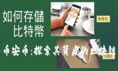 TP冷钱包与币安币：探索其背后的区块链网络与趋