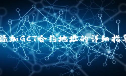 提示: 这里是一个关于如何在TPWallet中添加GCT合约地址的详细指导，帮助用户更简便地管理他们的加密资产。

TPWallet快速指南：如何添加GCT合约地址
