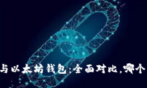 TPWallet与以太坊钱包：全面对比，哪个更适合你？