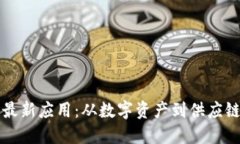 探秘腾讯区块链最新应用：从数字资产到供应链