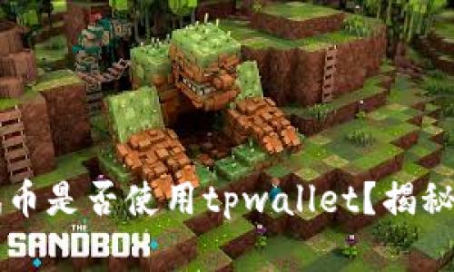 中本聪测试币是否使用tpwallet？揭秘背后的真相