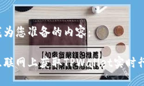 以下是我为您准备的内容：

如何在互联网上获取TPWallet实时行情信息？