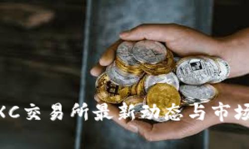区块链MXC交易所最新动态与市场趋势分析