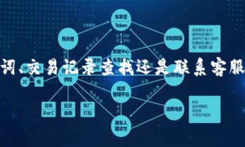 boshi如何找回TPWallet BSC链的币？详细指南与解析/boshi

TPWallet, BSC, 币, 找回, 数字货币/guanjianci

引言
随着区块链技术的不断发展，越来越多的用户开始接触和使用数字货币，尤其是在去中心化领域中的钱包使用。然而，交易过程中的失误、丢失或遗忘私钥等情况，往往让初学者感到困惑与无助。在这篇文章中，我们将探讨如何找回TPWallet BSC链上的币。希望通过细致的解释与实例，帮助你更好地了解如何应对这些挑战。

什么是TPWallet？
TPWallet是一款专注于数字资产管理的钱包，支持多种区块链，包括BSC链（Binance Smart Chain）。相较于其他钱包，TPWallet的用户界面友好，操作简便，让用户能够轻松进行资产管理、交易与转账。由于其较强的安全性和多功能性，TPWallet受到广大用户的青睐。然而，涉及数字资产的操作仍然需要谨慎，尤其是当出现问题时，比如币丢失或无法访问时。

BSC链简介
BSC链，全称为Binance Smart Chain，是由全球著名的币安交易所推出的一条新型区块链，旨在为开发者提供高效的智能合约功能。BSC链以其低交易费用和较快的确认速度而受到开发者与交易者的广泛欢迎。然而，这样的优势背后，也伴随着不少风险，尤其在处理资产时。不少用户因为不熟悉BSC链的特点和操作，造成了资产损失。

资产丢失的常见原因
在讨论如何找回数字货币之前，我们首先要了解资产丢失的原因，这将帮助我们更好地应对类似情况。
ul
    listrong丢失私钥：/strong私钥是访问和控制数字资产的唯一凭证，若丢失，将无法找回资产。/li
    listrong错误转账：/strong将币转账到错误地址是常见问题，尤其在不小心更改了一位字符时。/li
    listrong网络问题：/strong在低频的网络环境下，交易可能出现超时，导致资产未能成功转出。/li
    listrong恶意攻击：/strong一些黑客可能通过钓鱼网站或恶意软件来盗取用户私钥或资产信息。/li
    listrong应用问题：/strong钱包应用可能出现故障，导致无法正常访问资产。/li
/ul

失去资产后的第一步：冷静分析
在资产失去的情况下，第一步就是保持冷静，分析发生了什么。如果是因为输入错误而转账到了不知名的钱包地址或者丢失了私钥，这时思考与寻找解决方案显得至关重要。通过快速反应与决策，我们能最大限度地挽救局面。

找回币的具体步骤
接下来，我们将分析一些找回TPWallet BSC链币的具体步骤。请根据你的具体情况来选择合适的方法。

h4方法一：尝试使用助记词/h4
如果你在创建TPWallet时记录了助记词，使用助记词是找回资产的常见方法。这种方式可以帮助你重置钱包，恢复访问权限。以下是详细步骤：
ol
    li打开TPWallet应用。/li
    li选择“恢复钱包”选项。/li
    li输入助记词，确认无误后，点击确认。/li
    li系统会自动恢复你的钱包及相关的资产信息。/li
/ol

h4方法二：确认转账交易/h4
如果你的资产因为转账不成功而丢失，建议第一时间去区块链浏览器查找你的交易记录。在BSC链上，你可以使用BscScan等工具：
ol
    li访问BscScan网站。/li
    li在搜索框中输入你的钱包地址。/li
    li检查交易记录，确认是否有未完成的交易。/li
    li如果发现由于网络原因未完成的转账，可以尝试重新发起。/li
/ol

h4方法三：联系TPWallet客服/h4
如果以上方法仍无法解决问题，可以选择直接联系TPWallet的客户服务。记得提供你的钱包地址和相关的操作信息，客服会根据你的具体情况提供相应的帮助。通常情况下，大多数钱包服务都有专门的支持团队，能够及时响应用户的问题。

防止资产再次丢失的建议
除了寻找解决方案之外，更重要的是在未来避免类似问题的再次发生。以下是一些有效的建议：
ul
    listrong定期备份：/strong务必定期备份你的助记词和私钥，并将这些重要的信息保存在安全的地方。/li
    listrong双重验证：/strong如果钱包支持双重验证功能，请务必开启，增加安全性。/li
    listrong小额试错：/strong在进行大额转账前，建议先用小额进行测试，以确保交易的正确无误。/li
    listrong保持警惕：/strong不要轻信任何要求您提供私钥或助记词的消息，防止遭遇钓鱼攻击。/li
    listrong使用硬件钱包：/strong如果你的资产较多，建议使用硬件钱包存储，以提高安全性。/li
/ul

总结
在数字货币的世界里，资产的管理伴随着风险，失去资产的经历并不少见。然而，通过了解和学习找回资产的方法，我们可以更从容地应对突发情况。无论是通过助记词、交易记录查找还是联系客服，保持冷静、积极寻求解决方案都是关键。同时，愿你在未来的数字货币投资中，更加小心谨慎，保障自身资产的安全。

希望这篇文章能够帮助到你，让你在TPWallet BSC链的操作中更加得心应手，愉快地享受数字资产带来的乐趣与价值！