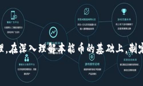   本能区块链币价全解析：把握加密时代的投资机遇！ / 

 guanjianci 区块链, 本能币, 加密货币, 投资分析, 价格趋势 /guanjianci 

什么是本能区块链币？
在当今迅速变化的金融科技领域，区块链无疑是一个热门话题。作为一种去中心化的分布式账本技术，区块链彻底改变了我们对货币、资产和数据的理解。在这个背景下，本能币（也称为BNB, 本能代币）作为一种新兴的加密货币，灵活地融入了区块链的伟大理念中。然而，它不仅仅是一种数字资产，更是一种技术与理念的结合体，旨在为持有者带来更加便捷、透明和高效的交易体验。

本能币市场概述
本能币的市场动态时刻发生变化，每个投资者都想抓住最佳的入场时机。这种币的价格取决于多种因素，包括市场需求、供应量、技术更新、合作伙伴关系以及全球经济形势。与传统金融市场一样，投资本能币也需要进行深入的市场分析，才能更好地把握价格波动的规律。

影响币价的因素
为了深入理解本能币的价格走向，我们需要分析几大主要影响因素。
ul
  listrong供需关系：/strong在自由市场中，供需是决定价格的核心因素。如果某种资产的需求迅速上升，而供应量并没有相应增加，价格自然上涨。反之亦然。/li
  listrong市场情绪：/strong投资者的情绪经常会对价格产生重大的影响。例如，社交媒体上的积极讨论可能会吸引更多的投资者，助推价格上涨。/li
  listrong技术进步：/strong区块链技术的不断革新和本能币平台的升级换代，往往会刺激投资者的信心，从而影响币价。例如，本能币引入的新功能或安全性提升都可能会对其价格产生正面影响。/li
  listrong政府政策：/strong随着全球各国对加密货币的监管政策逐渐明晰，这无疑会对市场产生深远影响。某些国家可能会颁布支持性政策，而另一些国家则可能采取限制措施。/li
  listrong竞争态势：/strong区块链市场竞争激烈，除了本能币，市场上还有众多其他的竞争者。如果某一竞争币推出了更具吸引力的技术或应用，可能会对本能币的需求产生负面影响。/li
/ul

本能币的投资价值
那么，作为投资者，为什么要关注本能币呢？它的投资价值又体现在那些方面？
首先，本能币本身是以区块链技术为基础的，加密货币天然具有去中心化、安全性高、交易透明等优点。这样的优势意味着本能币有可能抵御传统货币在经济动荡中的不稳定性。
其次，随着区块链技术在各个行业的广泛应用，相关的加密货币需求也在不断上升。许多企业和机构正在积极探索如何将区块链应用到实际场景中来，这在未来无疑会为本能币带来可观的市场潜力。
最后，本能币与一些大型机构和平台建立了合作关系，这有助于提升其市场认知度和信任度，进一步吸引投资者的关注与资金流入。

如何分析本能币的价格趋势
为了有效地分析本能币的价格趋势，投资者可以结合技术分析与基本面分析两种方法。
在技术分析方面，图表工具、趋势线、支撑位和阻力位等工具能够帮助投资者预测市场的未来走势。通过观察历史价格变化模式，投资者可以制定合理的交易策略。
基本面分析则主要侧重于外部因素，包括新闻、政策和行业动态等。这些因素经常会引起市场价格的剧烈波动，因此紧跟行业新闻和区块链发展的最新动态是十分必要的。

个人投资策略建议
针对本能币的投资，以下几个策略可能会对你有所帮助：
ul
  listrong长期持有策略：/strong如果你对本能币的未来发展充满信心，可以选择长期持有，耐心等待价值增长。这种策略适合那些对短期市场波动不太敏感的投资者。/li
  listrong定投策略：/strong通过定期投资固定金额，你可以在不同的市场环境中分散购买风险。这种方式能够有效降低市场波动对投资带来的影响。/li
  listrong技术分析策略：/strong通过学习和掌握技术分析手段，帮助你在波动的市场中识别最佳的买入和卖出时机。/li
/ul

总结与展望
本能区块链币作为新时代的数字资产，不仅是科技和金融的结合，更是人们对未来财富增长的期待。虽然市场波动频繁，投资者在追求利益的过程中，也应该更加关注风险管理。在深入理解本能币的基础上，制定具有针对性的投资策略，以及定期评估投资组合，才能在这条快速发展的道路上稳步前行。
未来，本能币的价值与应用潜力还有待市场的发展与检验。对投资者来说，把握加密资产的脉搏、紧跟行业动态，才能在复杂的投资环境中保持竞争力。