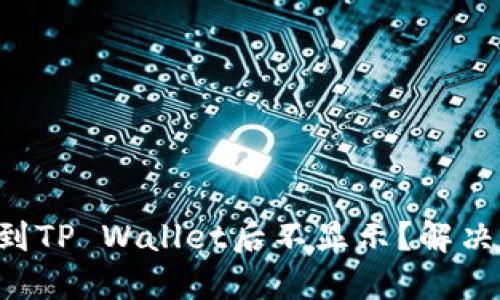 为什么提币到TP Wallet后不显示？解决方法大揭秘！