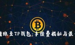 : IM钱包转账至TP钱包：手续费揭秘与最佳转账策