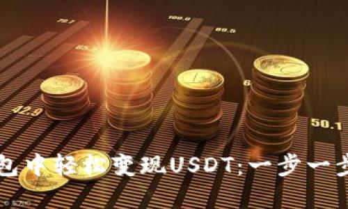 如何在TP钱包中轻松变现USDT：一步一步的详细指南