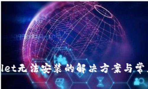 TPWallet无法安装的解决方案与常见问题