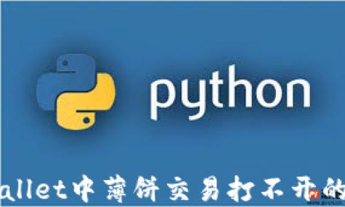 
解决TPWallet中薄饼交易打不开的终极指南