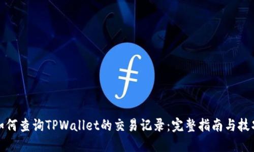 如何查询TPWallet的交易记录：完整指南与技巧