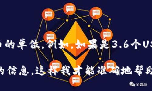 要计算TPWallet中的总资产3.6的币种数量，我们需要知道您所提到的3.6是指的哪种币的单位。例如，如果是3.6个USDT（Tether），那么这就是3.6个USDT。如果是3.6个ETH（以太坊），那么这也是3.6个ETH。

不同币种的价值和单位是不同的，所以需要明确资产所代表的具体币种。请提供更详细的信息，这样我才能准确地帮助您计算。