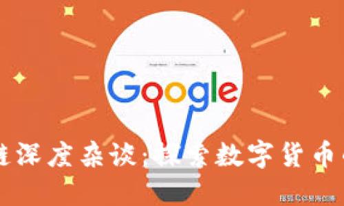 比特币区块链深度杂谈：探索数字货币的未来与潜力