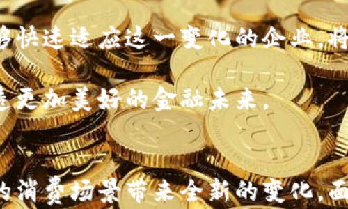 
区块链信用卡管理制度最新：全面解读和未来趋势

区块链, 信用卡, 管理制度, 金融科技, 消费者权益/guanjianci

引言：金融科技的变革
近年来，随着数字技术的飞速发展，传统金融行业正在经历一场深刻的变革，其中区块链技术作为一项颠覆性的创新，逐渐渗透到信用卡管理制度的各个方面。区块链的去中心化特性和不可篡改性，使得信用卡的安全性、透明度和效率大大提升。因此，了解区块链信用卡管理制度的最新动态，对于每一个希望跟上金融科技时代步伐的消费者来说，都显得尤为重要。

区块链技术与信用卡管理的结合
在过去，信用卡管理往往涉及到多个中介机构，如银行、支付平台和信用卡公司。这样的结构不仅繁琐，而且容易产生信息不对称，导致安全隐患。通过引入区块链技术，信用卡的交易过程可以被记录在一个共享的账本上，每一笔交易都可以在区块链上被验证。这种透明和去中心化的特点，使得各方能够实时监控信用卡的使用情况，从而提升交易安全性。

此外，区块链的智能合约功能也为信用卡管理带来了新的可能。智能合约是指在区块链上执行的自动化合约，它可以根据预设条件自动执行相应的操作。在信用卡管理中，这意味着，当用户达成某些条件时，例如累计一定的消费金额，智能合约可以自动生成奖励积分，或者根据用户的消费行为提供个性化的优惠。这不仅增强了消费者体验，也提高了运营效率。

最新管理制度的核心要素
随着区块链技术在信用卡管理中的应用，相关的管理制度也在不断演变。以下是当前区块链信用卡管理制度的一些核心要素：

h41. 数据隐私保护/h4
在区块链环境下，尽管交易记录是公开的，但用户的个人信息仍然需要得到保护。管理制度必须确保用户的身份信息不会被泄露，同时在合规的框架内进行数据处理。例如，采用零知识证明技术，可以在不暴露用户身份的情况下确认交易的合法性。

h42. 风险控制机制/h4
管理制度需要明确风险控制的措施，以应对潜在的欺诈行为。区块链可以通过实时监控交易记录，利用机器学习和人工智能技术识别异常交易，提高风险防范的效率。同时，可以对未经过验证的交易设定限制，以降低风险。

h43. 合规性检查/h4
随着区块链技术的应用，金融监管机构也在不断更新监管政策。最新的信用卡管理制度必须适应这些变化，确保各项操作都符合当地法规。例如，需定期对区块链系统进行审计，确保没有任何违规行为发生。

h44. 消费者权益保护/h4
用户体验和消费者权益是信用卡管理的重中之重。管理制度中需明确消费者在使用区块链信用卡时的权益，包括透明的费用结构、清晰的用户协议、及时的客户服务等。此外，可以通过区块链技术实现用户对数据的控制权，让消费者能够自由选择是否共享自己的交易数据。

h45. 创新激励机制/h4
为了鼓励用户采用区块链信用卡，管理制度应设立创新激励机制。这包括积分奖励、消费返现和个性化优惠等措施，通过这些方法增强客户黏性，提升用户使用体验。

区块链信用卡的优势与挑战
尽管区块链信用卡管理制度展现了许多优势，但在推行中仍面临一些挑战。

h4优势/h4
1. **提高安全性**：区块链技术具有不可篡改和透明的特性，使得交易记录更为安全，降低了信用卡被盗刷的风险。
2. **降低交易成本**：省略中介机构的参与，减少交易环节，使得信用卡的使用成本显著降低。
3. **透明交易**：每笔交易都可追溯，提升了消费者对信用卡的信任度，为防止欺诈行为提供了保障。

h4挑战/h4
1. **技术壁垒**：区块链技术的复杂性使得很多消费者对其了解有限，如何普及知识是一个挑战。
2. **监管缺失**：由于区块链的去中心化特性，传统监管框架难以适应新的商业模式，需寻找新的监管方法。
3. **用户接受度**：虽然区块链技术有许多优势，但习惯于传统信用卡管理的消费者可能会对新技术持保留态度。

未来展望
展望未来，区块链信用卡管理制度将逐渐成为主流。通过不断的技术创新和完善的监管机制，区块链信用卡将为消费者提供更加安全、便捷和透明的支付体验。

各大金融机构和科技公司也在不断探索围绕区块链技术的商业模式创新。从信用卡的申请、审批、使用到积分管理，区块链技术都在重新定义传统的金融服务。那些能够快速适应这一变化的企业，将在未来的市场竞争中占据有利地位。

与此同时，消费者也应积极了解新兴技术，充分利用区块链信用卡所带来的各种优势。而社会各界更应加强合作，共同推进区块链技术的健康发展，为每一位消费者创造更加美好的金融未来。

总结
区块链技术与信用卡管理制度的结合不仅是时代发展的必然选择，也是推动金融行业创新的重要动力。通过提升安全性、降低成本、用户体验，区块链信用卡将为未来的消费场景带来全新的变化。面对机遇与挑战，持续关注政策动态和技术进展，将帮助消费者与企业更好地导航这个变化莫测的金融科技时代。