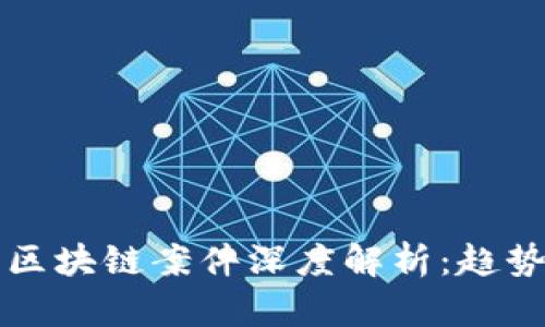 2023年天津区块链案件深度解析：趋势、影响与前景