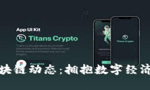 江苏最新区块链动态：拥抱数字经济的未来浪潮