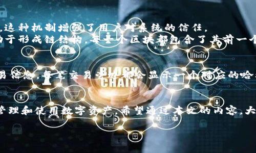 tpwallet哈希值什么意思

什么是哈希值？
在数字货币和区块链的世界中，哈希值是一个至关重要的概念。简单来说，哈希值是一个特定数据集的唯一“指纹”。每当你使用数字钱包进行交易时，系统会生成相应的哈希值，这个值是通过哈希算法对交易数据进行计算得到的。所有的交易信息、用户的地址、转账金额等都会被转化为一个固定长度的字符串，这就是哈希值。

tpwallet中的哈希值
tpwallet是一个多链钱包，允许用户安全地存储、管理和交换各种数字资产。当你在tpwallet中进行交易时，系统会生成和记录哈希值。这个哈希值不仅仅是一个字符串，它也代表了一次特定的交易，确保交易的不可篡改和防篡改特性。通过哈希值，用户能够追踪交易的状态，验证交易的真实性。

哈希值的生成过程
生成哈希值的过程通常涉及使用一些加密算法，其中最常见的是SHA-256。该算法会接收交易数据，经过复杂的数学计算，输出一个长度固定的字符串。例如，如果你发送比特币，那么相关的交易数据（发送者、接收者、金额、时间戳等）会被输入到SHA-256算法中，生成相应的哈希值。这一过程确保了数据的安全性和完整性，因为即使交易数据的一个字母发生变化，其生成的哈希值也会完全不同。

哈希值的应用
哈希值的主要应用在于验证和追踪。用户可以通过哈希值查询交易的状态，看看它是否已经被确认或者还在处理之中。具体来说，在tpwallet上，每一笔交易都会生成一个独特的哈希值。用户可以用这个哈希值在区块链浏览器上查看详细的交易信息，比如交易发生的时间、区块高度等。

哈希值的重要性
哈希值在区块链技术中的重要性体现在多个方面。首先，哈希值是确保透明度和信任的基石。由于每笔交易都有对应的哈希值，任何人都可以随时查阅，以验证交易的真实情况。这种机制增强了用户对系统的信任。
其次，哈希值还保障了数据的安全性。由于哈希算法的单向性和碰撞难易度，任何企图篡改数据的行为都会导致哈希值的改变，从而被轻易地发现。此外，哈希值在区块链中有助于形成链结构，每一个区块都包含了其前一个区块的哈希值，这样即使是对历史数据的轻微修改，也会导致后续所有块的哈希值发生变化，从而保护区块链的完整性。

如何查询tpwallet的哈希值
如果你想查询tpwallet中的某笔交易的哈希值，步骤非常简单。首先，你需要打开tpwallet应用程序或网页。登录你的账户，找到“交易记录”选项。在这里，你可以看到所有的交易信息，每笔交易旁边都会显示一个对应的哈希值。对照这些哈希值，你可以使用区块链浏览器（如Etherscan、BscScan等）查询到更详细的交易信息。

总结
哈希值在tpwallet和整个区块链生态中承担着至关重要的角色。它不仅是交易的唯一标识，也是确保数据安全与透明度的重要机制。理解哈希值的意义，能够帮助用户更好地管理和使用数字资产。希望通过本文的内容，大家能够对tpwallet中的哈希值有更深刻的理解，并在使用中更加得心应手。

tpwallet, 哈希值, 区块链, 加密算法, 数字钱包/guanjianci