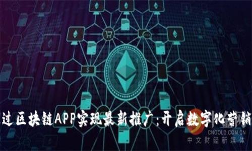 如何通过区块链APP实现最新推广：开启数字化营销新时代
