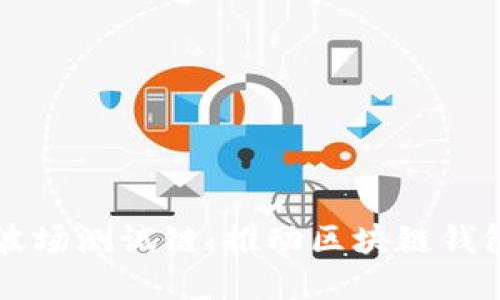 TPWallet加入波场测试链：推动区块链钱包的创新与发展