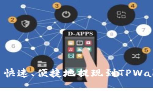 如何将币安币快速、便捷地提现到TPWallet：完整指南