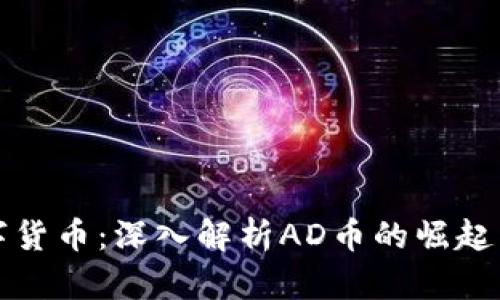 区块链数字货币：深入解析AD币的崛起与未来趋势