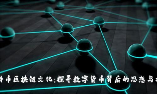比特币区块链文化：探寻数字货币背后的思想与社区