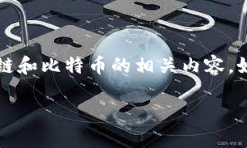 由于篇幅问题，我将提供一个和关键词，并简要介绍区块链和比特币的相关内容。如果您希望我更详细地扩展某一部分，请告诉我特定需求！

区块链与比特币：未来数字经济的基石与变革