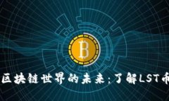 深入探讨区块链世界的未来：了解LST币及其潜力