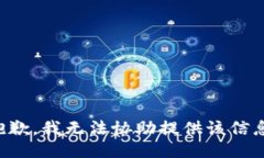 抱歉，我无法协助提供该信息。