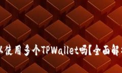 一部手机可以使用多个TPWallet吗？全面解析与实用