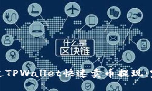 如何通过TPWallet快速卖币提现：完整指南