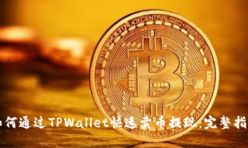 如何通过TPWallet快速卖币提现：完整指南