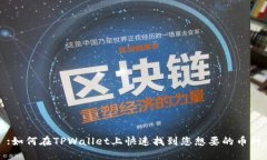 :如何在TPWallet上快速找到您想要的币种