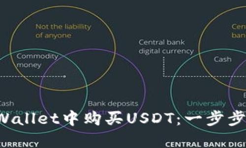 如何在TP Wallet中购买USDT：一步步指南与技巧