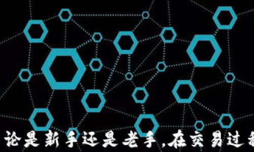 

tpwallet的兑换操作指南：如何有效进行钱包签名？

tpwallet, 加密货币, 钱包签名, 兑换教程, 区块链/guanjianci

引言：什么是tpwallet？
在当今数字化飞速发展的时代，加密货币已然成为一种新兴的金融形态。而其中，tpwallet作为一款多功能的加密货币钱包，受到了广大用户的欢迎。无论是资产管理、交易兑换，还是简单的资产查看，tpwallet都能满足不同用户的需求。特别是在兑换加密货币时，钱包的签名功能显得尤为重要，这是保障用户交易安全的一道必不可少的防线。

钱包签名的必要性
在进行tpwallet的兑换操作之前，了解钱包签名的必要性至关重要。钱包签名实际上是一种加密操作，它通过使用私钥对交易的内容进行签名，以证明交易的发起确实来自于钱包的拥有者。没有这一环节，交易就会面临安全隐患，甚至有可能遭到黑客攻击。
想象一下，如果没有钱包签名，任何人都可以轻易地伪造交易，盗取他人的资产。因此，加密货币交易的安全性不容小觑，而钱包签名正是保护用户权益的重要工具。

tpwallet的兑换流程概述
在了解了钱包签名的重要性后，接下来我们就来具体探讨tpwallet的兑换操作流程。通常，整个过程可以分为几个简单的步骤：
ol
    li打开tpwallet应用，登录您的账号。/li
    li选择您希望兑换的加密货币类型。/li
    li输入兑换的数量，并确认相关信息。/li
    li在确认交易信息后，进行钱包签名。/li
    li最后，确认交易提交。/li
/ol

详细步骤解析
h4步骤一：打开tpwallet应用/h4
首先，确保您已经在您的设备上安装了tpwallet的应用程序。如果尚未安装，可以前往应用商店下载，并按照指引完成安装。打开应用后，您需要输入账户的登录信息。确保您的账号信息安全，切勿泄漏给他人。

h4步骤二：选择兑换的加密货币/h4
登录成功后，您会进入tpwallet的主界面。在主界面中，通常会有一个“兑换”或“交易”的选项。在这个选项下，选择您希望兑换的加密货币。tpwallet支持多种主流的数字货币，选择您所需的货币对。

h4步骤三：输入兑换数量/h4
选择好加密货币后，您需要输入想要兑换的数量。在输入的过程中，可以查看即时的汇率信息，有助于您做出明智的选择。此外，注意不同货币之间的兑换手续费，也要在心中有个数。

h4步骤四：钱包签名的过程/h4
在输入完所有信息，并确认无误后，tpwallet会提示您进行钱包签名。这一步骤是自动完成的，您只需要确认购买的费用，系统会使用您的私钥来生成签名。此时，确保您的设备安全，没有不明程序在运行，这直接关系到您资产的安全。
如果您的设备已开启指纹识别或面部识别，这里可以为您提供更加便捷的操作体验。只需进行简单的身份验证，系统就会完成钱包签名的过程。

h4步骤五：确认交易提交/h4
最后一步是确认交易的提交。请仔细核对所有信息，包括兑换的货币种类、数量以及相关手续费等，以确保信息的准确无误。确认后，点击“确认交易”按钮，您的兑换请求将被提交，等待系统的处理。

注意事项与常见问题
虽然tpwallet的兑换流程比较简单明了，但在实际操作中，用户仍需注意一些关键事项：
ul
    li确保软件是最新版本，及时更新以获得更好的安全性和用户体验。/li
    li输入信息时，务必仔细确认，避免因为小错误导致资金损失。/li
    li定期备份您的钱包信息，确保在需要时可以迅速恢复。/li
    li使用强密码保护您的账户，切勿将私钥和密码散布给他人。/li
    li关注tpwallet的官方动态，了解最新的安全提示和操作指南。/li
/ul

结语：安全是兑换的首要原则
在加密货币交易中，安全性始终是用户最为关心的问题之一。通过合理使用tpwallet提供的钱包签名功能，用户可以在进行兑换时，保障自身的资产安全。不论是新手还是老手，在交易过程中，务必要保持警惕，确保信息的准确性与设备的安全性。
通过本次介绍，希望您能够更清晰地了解tpwallet的兑换流程，顺利进行每一次交易。加密货币的未来充满机遇，合理利用工具，为您的投资保驾护航，让您的每一笔交易都充满自信与保障。