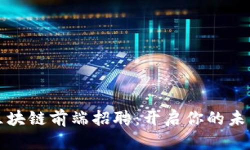 杭州最新区块链前端招聘：开启你的未来科技之路