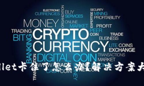 TPWallet卡住了怎么办？解决方案大揭秘！