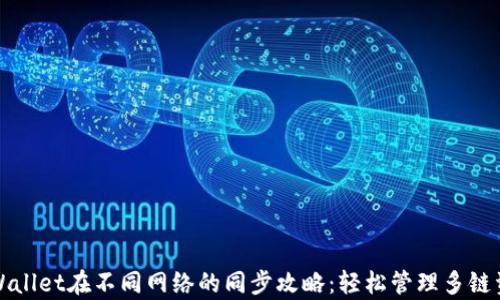 
tpWallet在不同网络的同步攻略：轻松管理多链资产