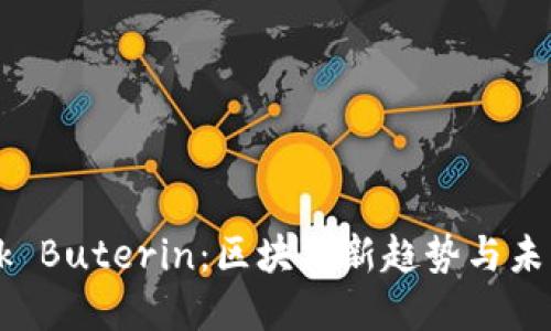 Vitalik Buterin：区块链新趋势与未来展望