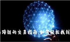 TPWallet马蹄链的交易指南：如何轻松找到合适的平